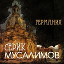 Серик Мусалимов - Германия