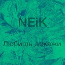 NEiK - Любишь докажи