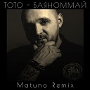 Тото - Баяноммай Matuno Radio Remix