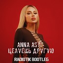 Anna Asti - Целуешь другую RADIOTIK BOOTLEG