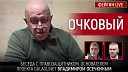 ФЕЙГИН LIVE - ОЧКОВЫЙ Беседа с Владимиром Осечкиным…