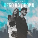 NOCHVIN - Небо на двоих