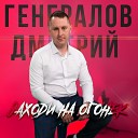 Генералов Дмитрий - Заходи на огонек
