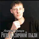 Алексей Кракин - Роза в уличной пыли