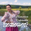 Светлана Кофанова - Вороной