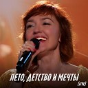 Анна Бутурлина - Мечтатели Live