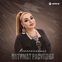 Патимат Расулова - Воспоминание