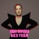 Anna Savvova - Без тебя