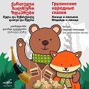Георгий Гегечкори - Медведь и лисица