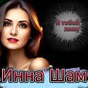 Инна ШАМ - Я тобой живу