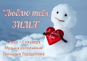 Геннадий Городилов - Люблю тебя Зима