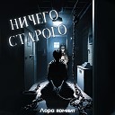 Лора помнит - Ничего старого