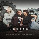 MONACO project - Таю в твоих руках