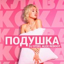 Клава Кока - Подушка Dj Steel Alex Reboot Radio…