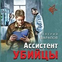 Шарапов Валерий - 028