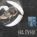 Сеилин - На луну