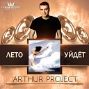 Dj Arthur project - Лето уходит