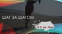 A S feat Olesja - A S feat Olesja шаг за шагом 20 10 21…