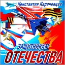 Константин Карачевцев - Защитникам отечества