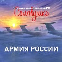 Заслуженный коллектив РФ… - Армия России