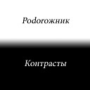 Podoroжник - Контрасты