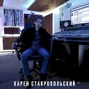 Карен Ставропольский - Капли дождя