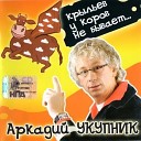 Аркадий Укупник - Рыжая осень