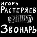 игорь - комбаньоры