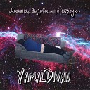 YamalDivan - Болезнь вахтовика