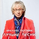 Аркадий Укупник - Баллада о Штирлице
