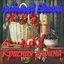 Евгений Любимцев - Весна блатная