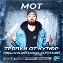 МОТ - Тряпки От Кутюр (Johnny Clash & Kolya Dark Remix)