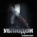 VladiSLAWE - Ублюдок