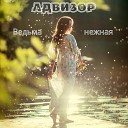 Адвизор - Ведьма нежная feat Андрей…