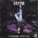 ГЛУМИ - Каспер