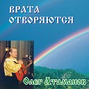 Олег Атаманов - На боговой горе