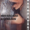 Митяйский AlinaBMW - Поколение