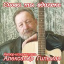 Александр Гильман - Посвящение внуку