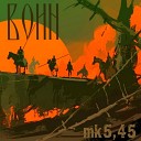 mk5 45 - Воин Часть 2