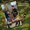 Евгений Озерный - День Победы