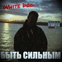 White Dog - Быть сильным