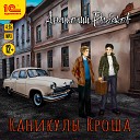 Евгений Моисеев - Каникулы Кроша Анатолий Рыбаков…