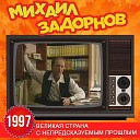 Михаил Задорнов - Наши товары лучшие в…