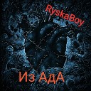 RyskaBoy - Из ада