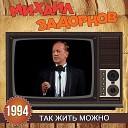 Михаил Задорнов - Как покупали шубу