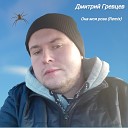 Дмитрий Гревцев - Она моя роза Remix
