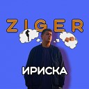 Z I G E R - Ириска