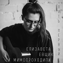 Елизавета Евщик feat… - Девочка февраль