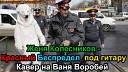 Женя Колесников - Красный беспредел под гитару кавер на Ваня…