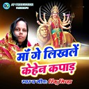 Rinku Sinha - Maa Ge Likhlen Kehen Kapad